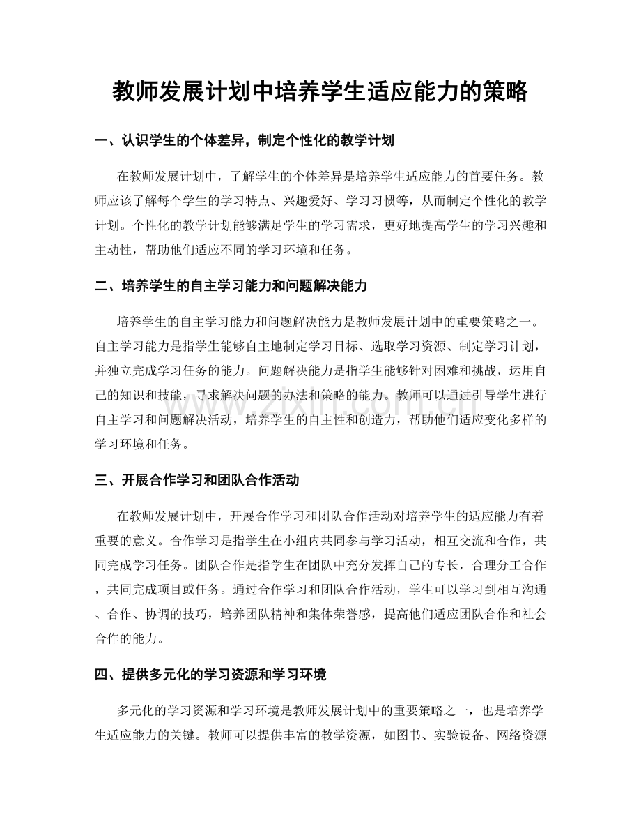 教师发展计划中培养学生适应能力的策略.docx_第1页