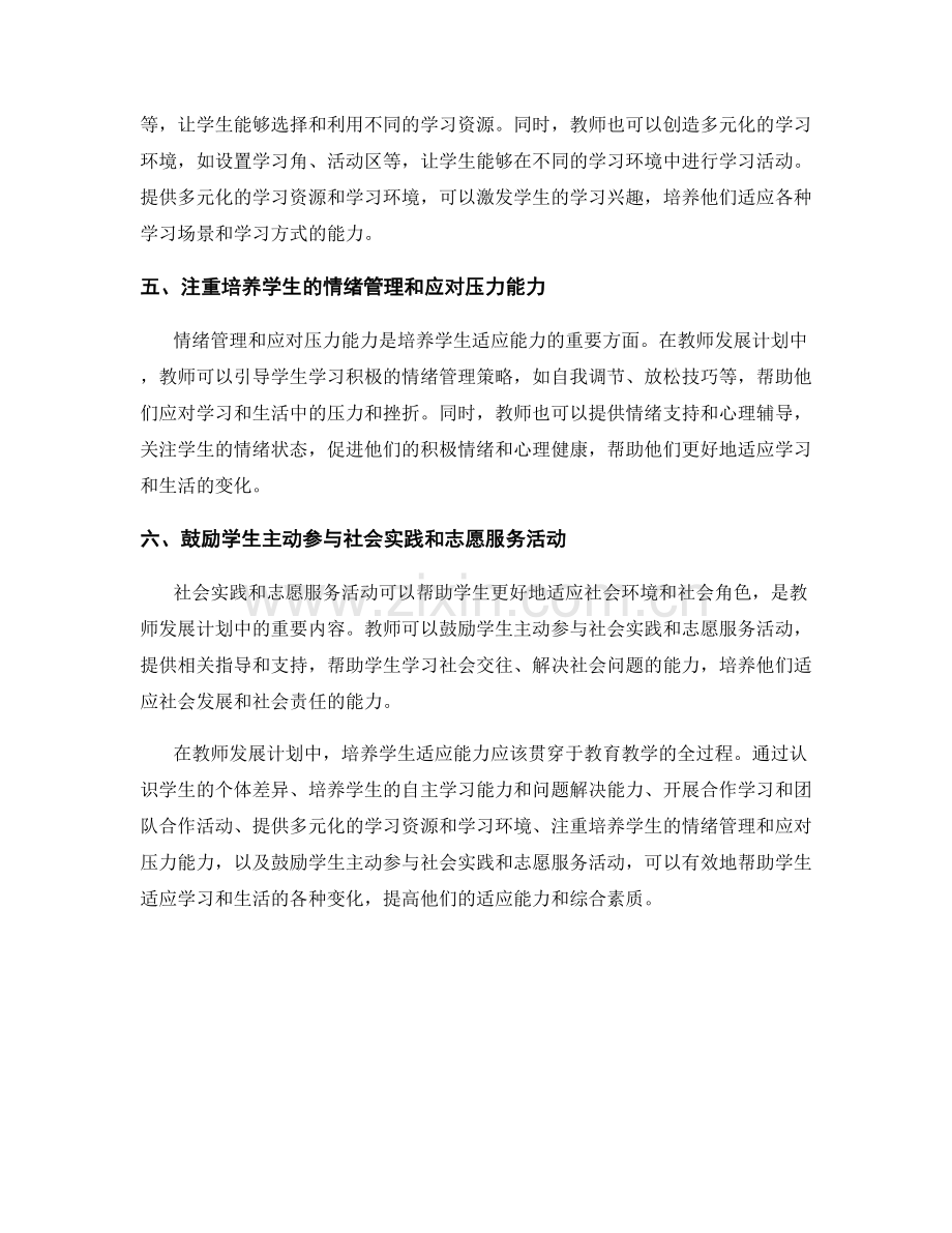 教师发展计划中培养学生适应能力的策略.docx_第2页