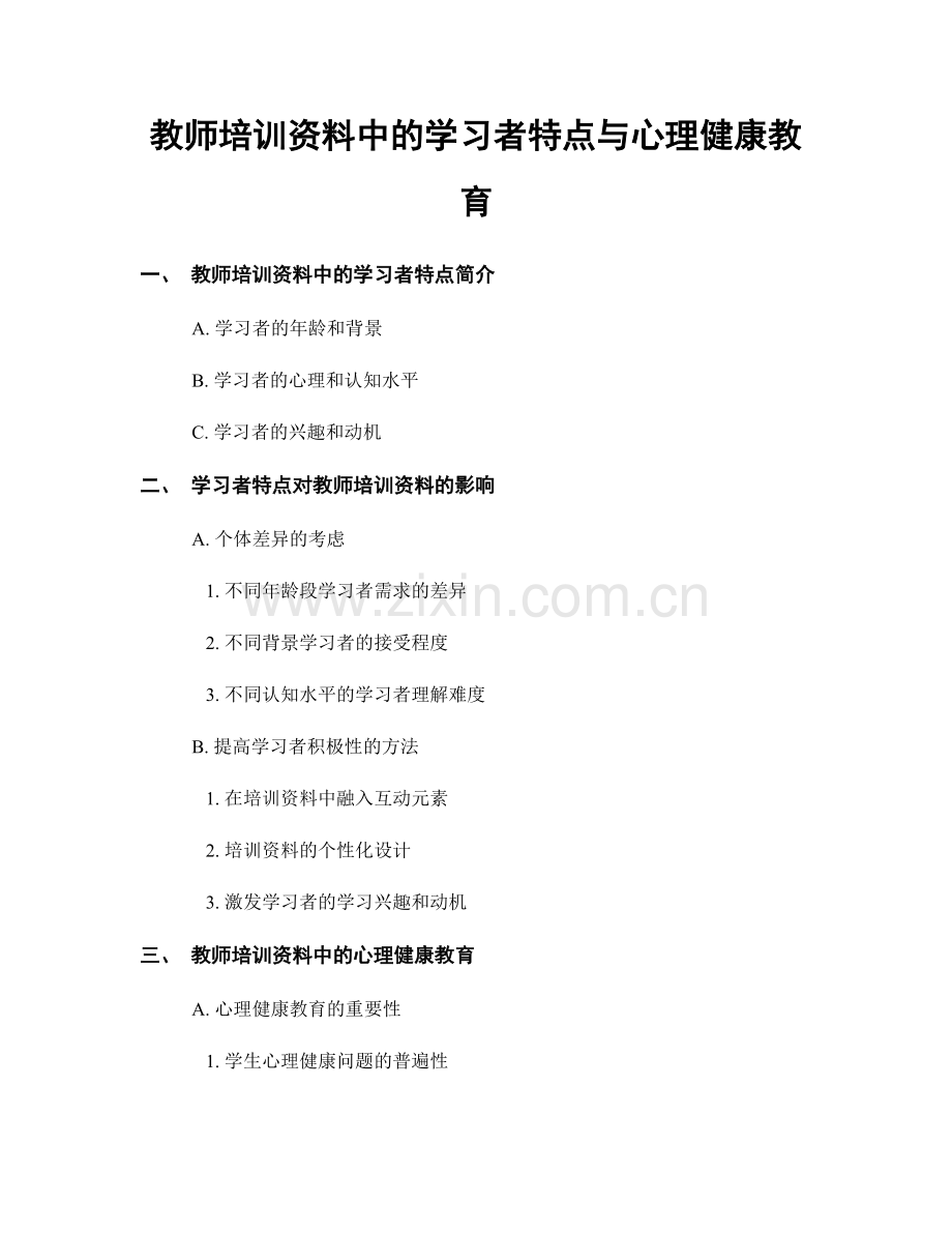 教师培训资料中的学习者特点与心理健康教育.docx_第1页