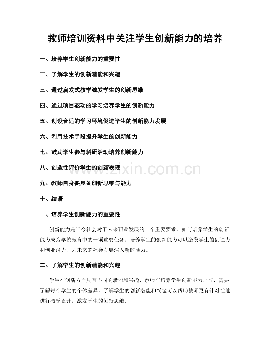 教师培训资料中关注学生创新能力的培养.docx_第1页