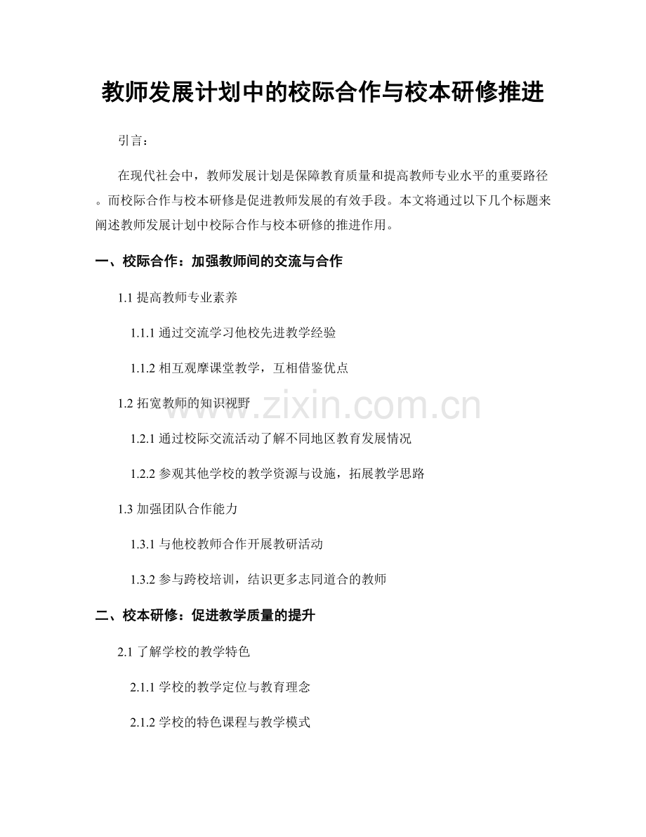 教师发展计划中的校际合作与校本研修推进.docx_第1页