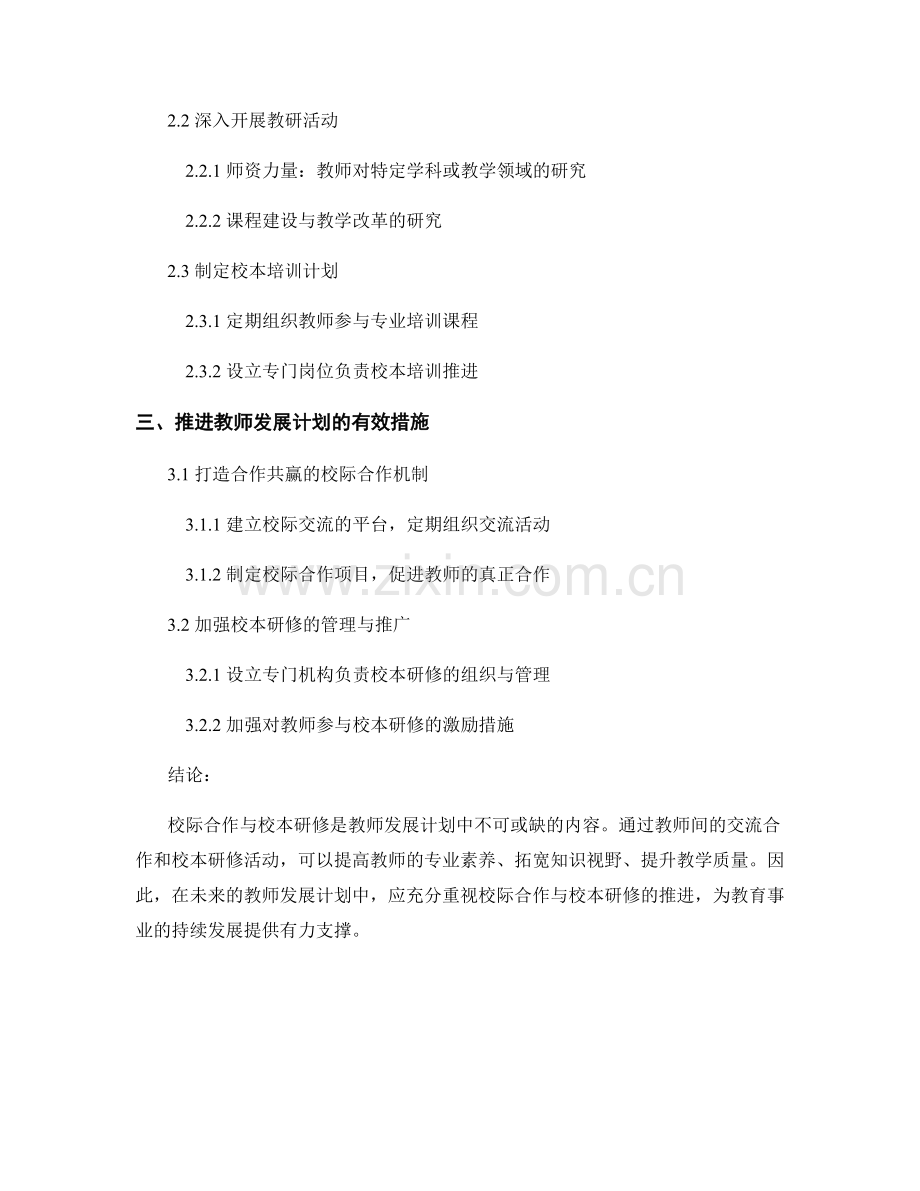 教师发展计划中的校际合作与校本研修推进.docx_第2页