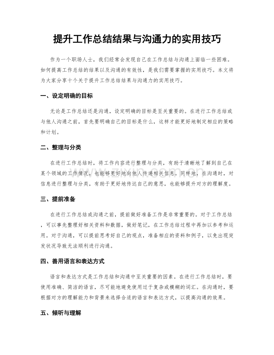 提升工作总结结果与沟通力的实用技巧.docx_第1页