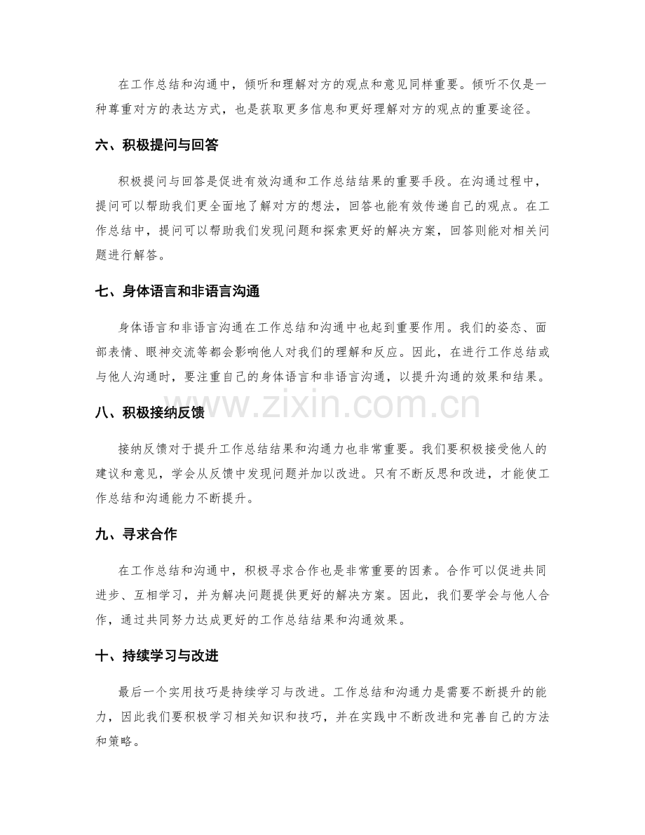 提升工作总结结果与沟通力的实用技巧.docx_第2页