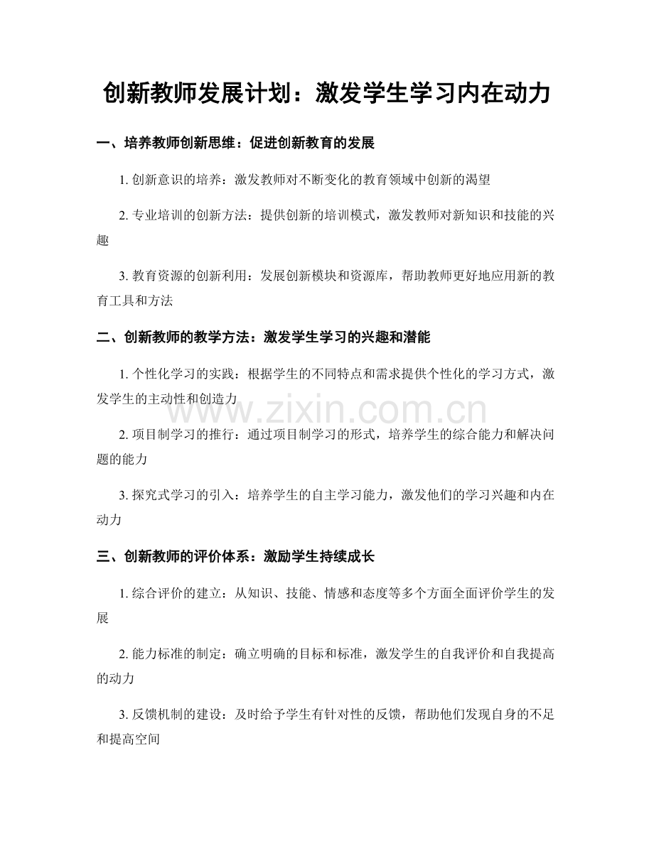 创新教师发展计划：激发学生学习内在动力.docx_第1页