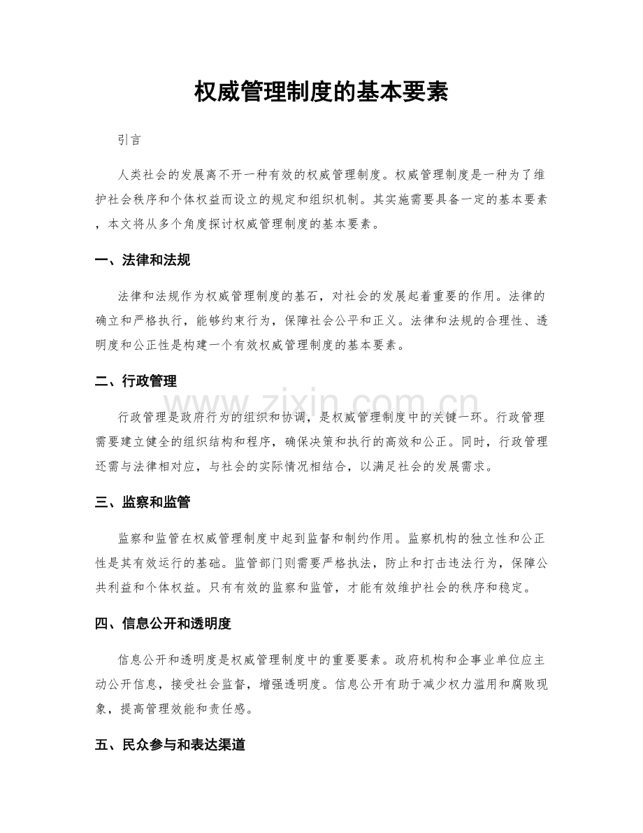 权威管理制度的基本要素.docx_第1页