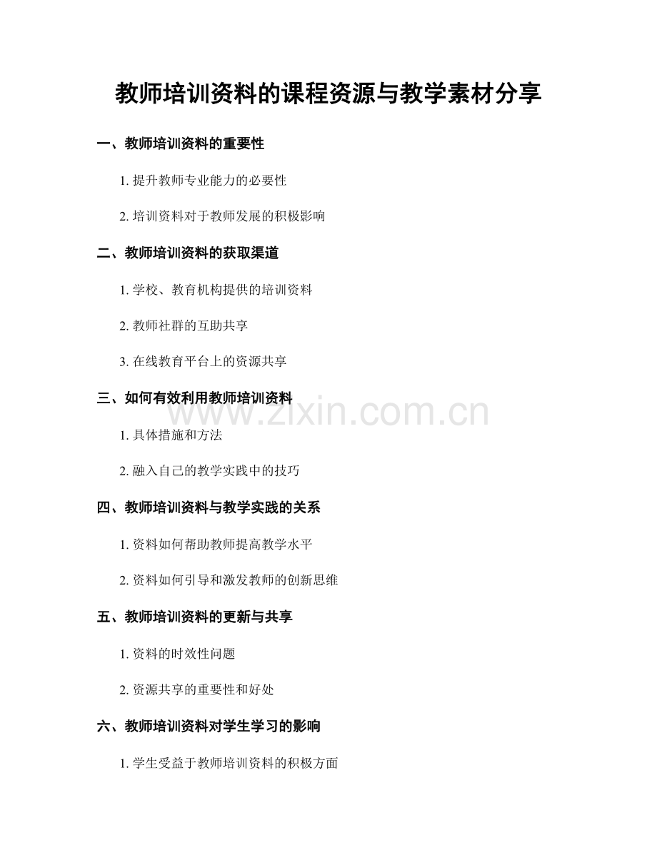 教师培训资料的课程资源与教学素材分享.docx_第1页