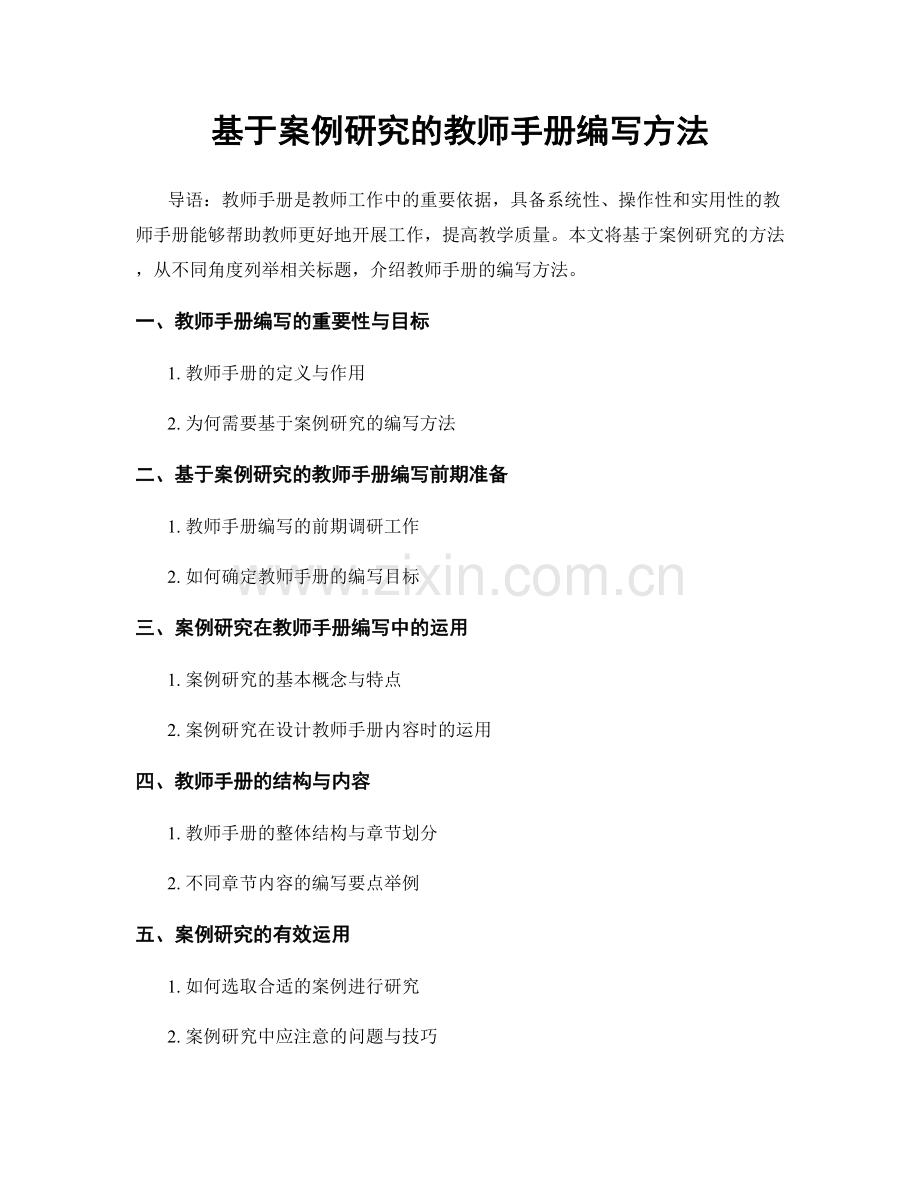 基于案例研究的教师手册编写方法.docx_第1页