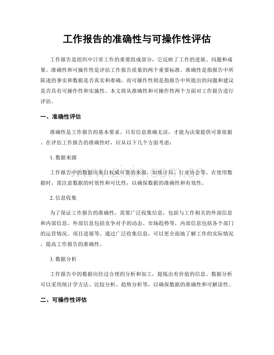 工作报告的准确性与可操作性评估.docx_第1页