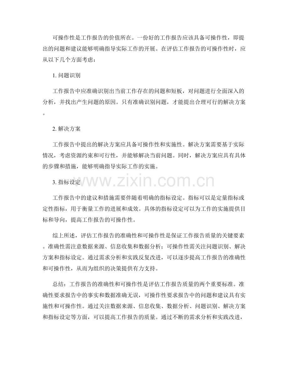 工作报告的准确性与可操作性评估.docx_第2页