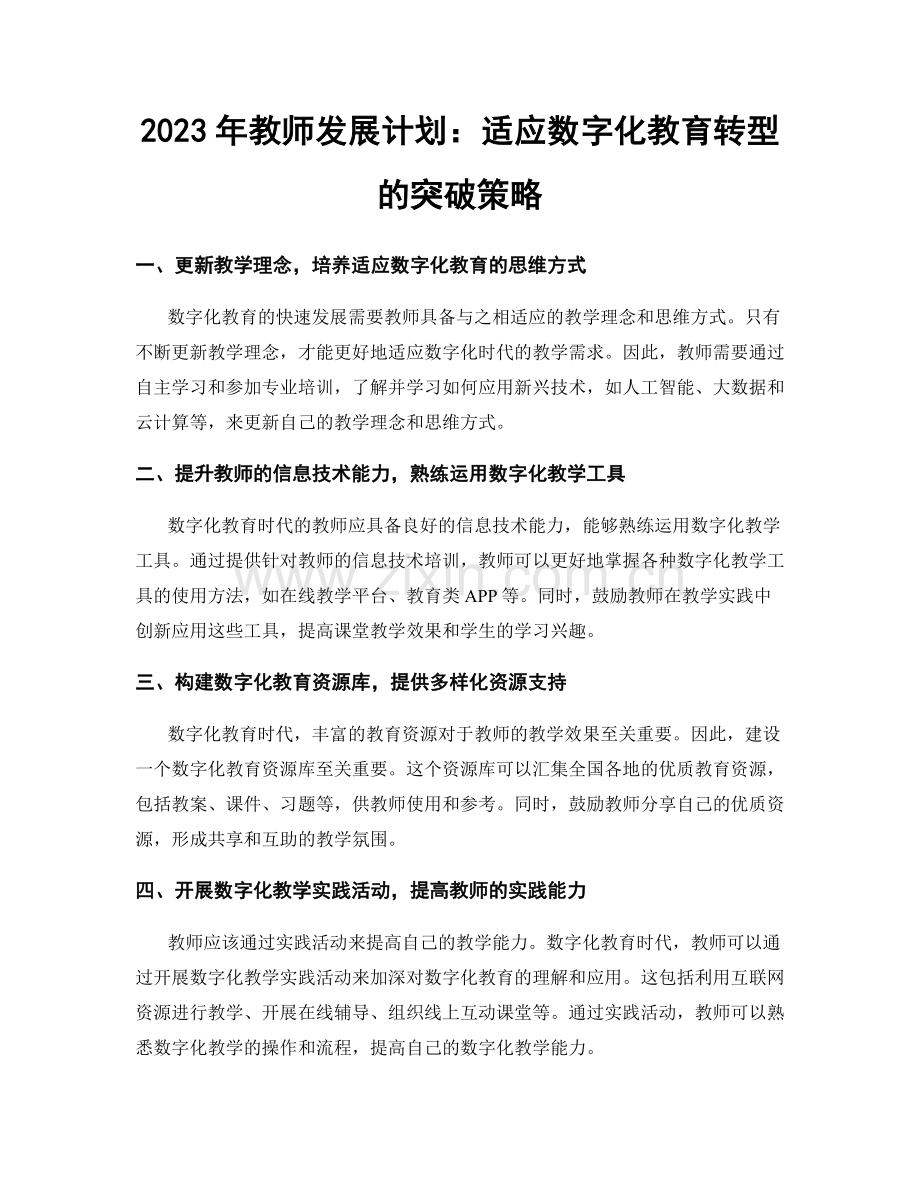 2023年教师发展计划：适应数字化教育转型的突破策略.docx_第1页