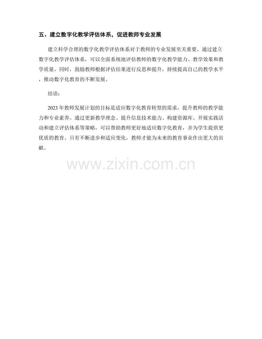 2023年教师发展计划：适应数字化教育转型的突破策略.docx_第2页