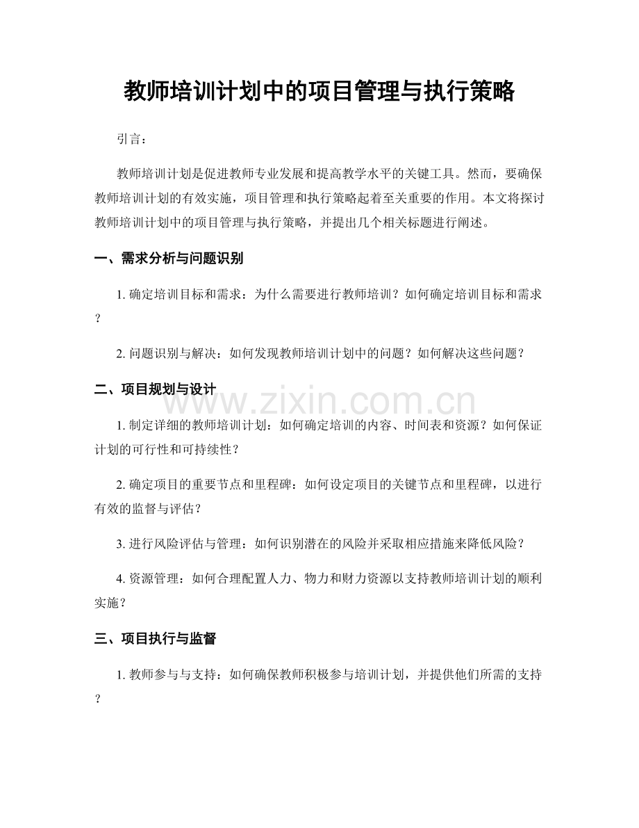 教师培训计划中的项目管理与执行策略.docx_第1页