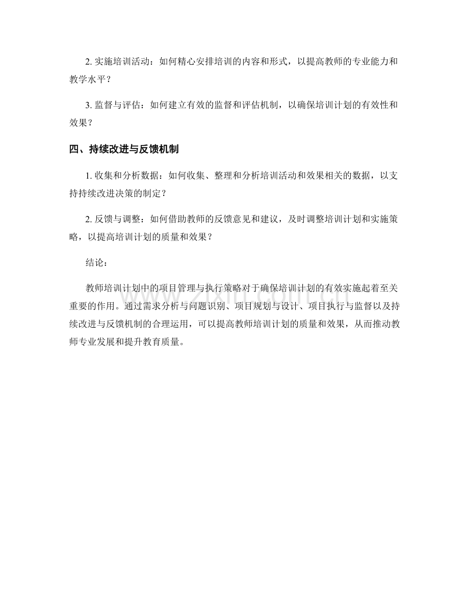 教师培训计划中的项目管理与执行策略.docx_第2页