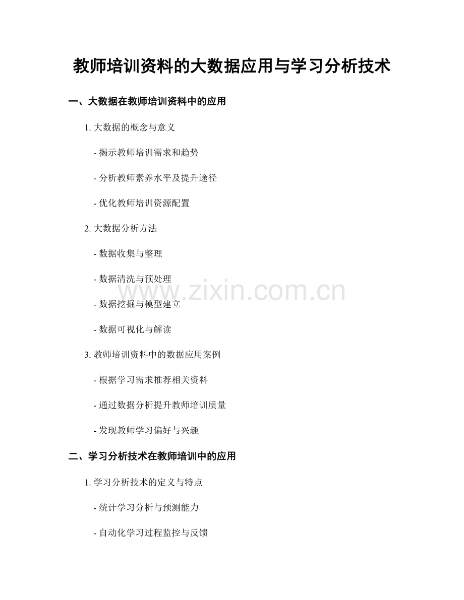 教师培训资料的大数据应用与学习分析技术.docx_第1页