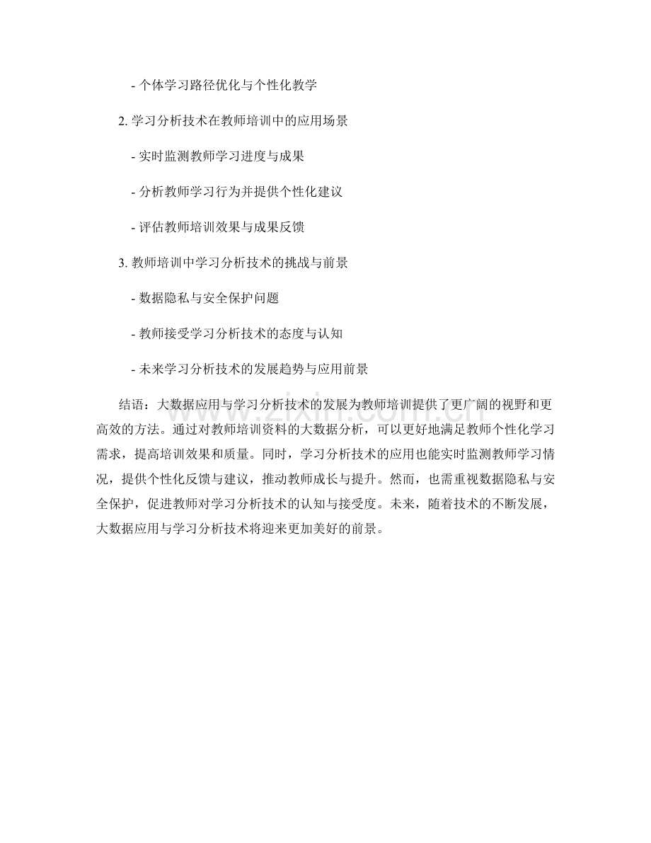 教师培训资料的大数据应用与学习分析技术.docx_第2页