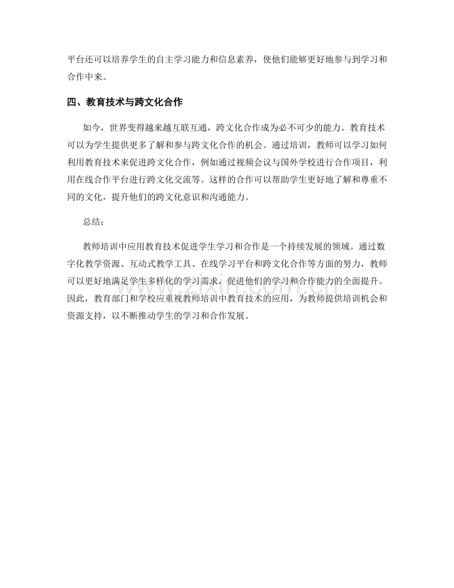 教师培训：应用教育技术促进学生学习和合作.docx_第2页