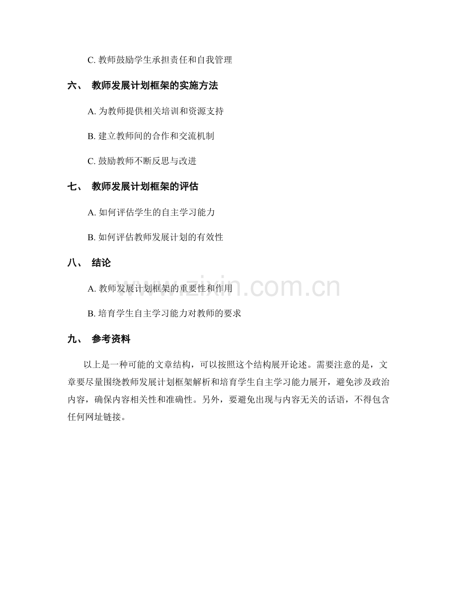 教师发展计划框架解析：培育学生自主学习能力.docx_第2页