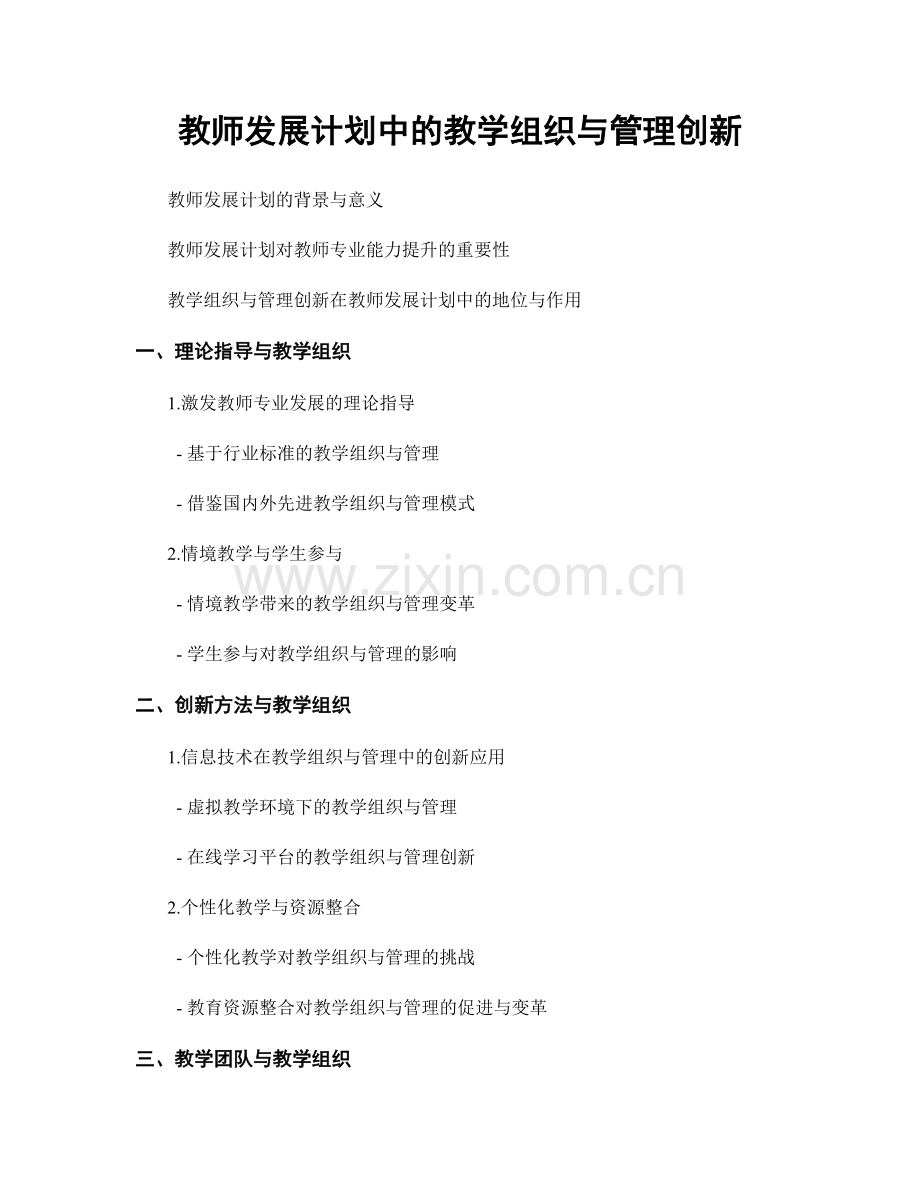 教师发展计划中的教学组织与管理创新.docx_第1页