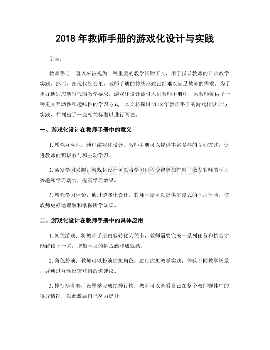 2018年教师手册的游戏化设计与实践.docx_第1页