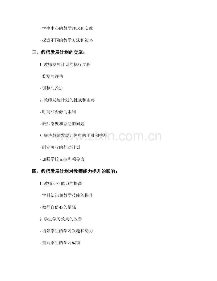 教师发展计划的反思实践与能力提升.docx_第2页