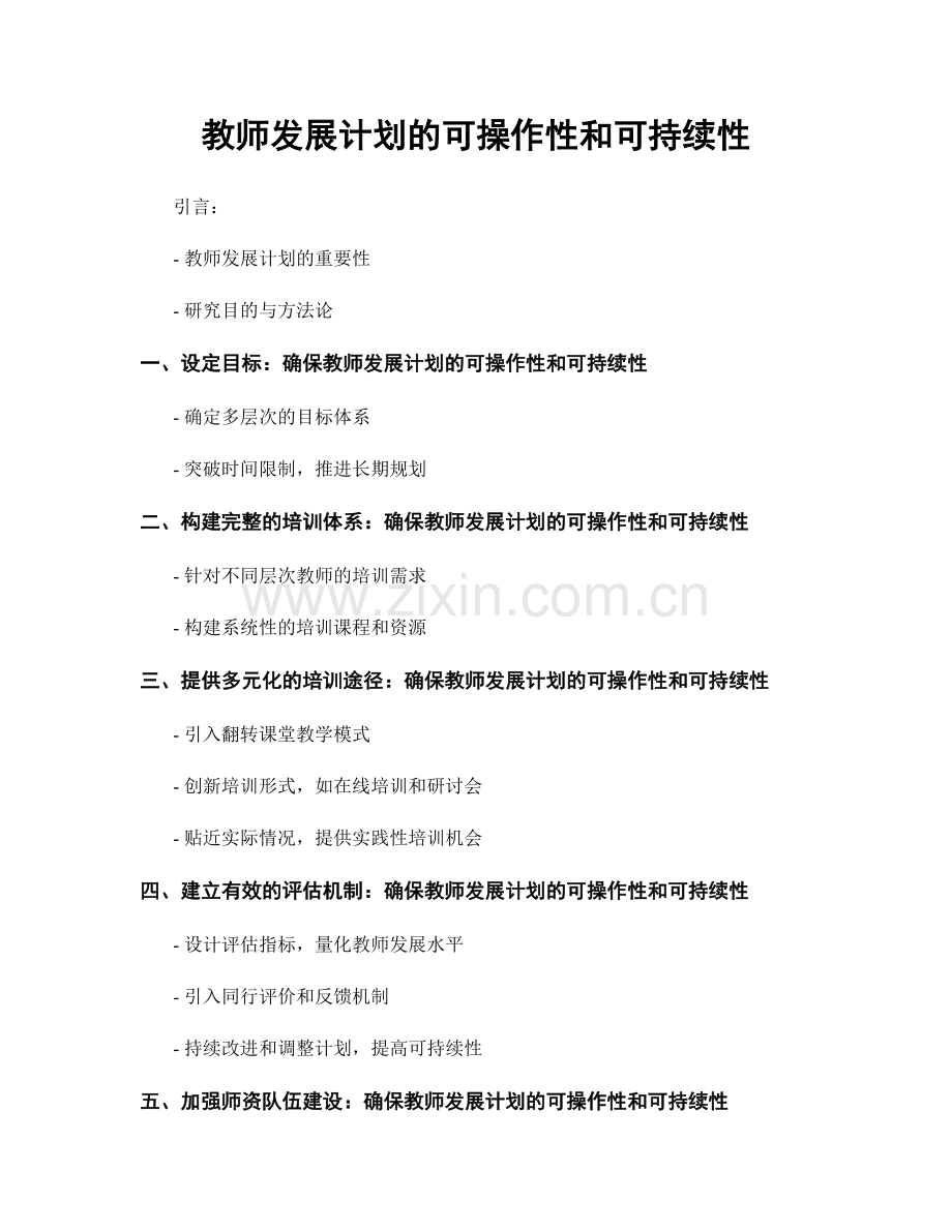 教师发展计划的可操作性和可持续性.docx_第1页