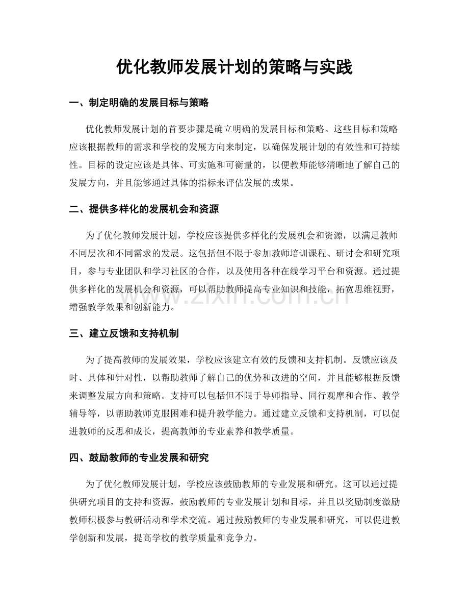 优化教师发展计划的策略与实践.docx_第1页