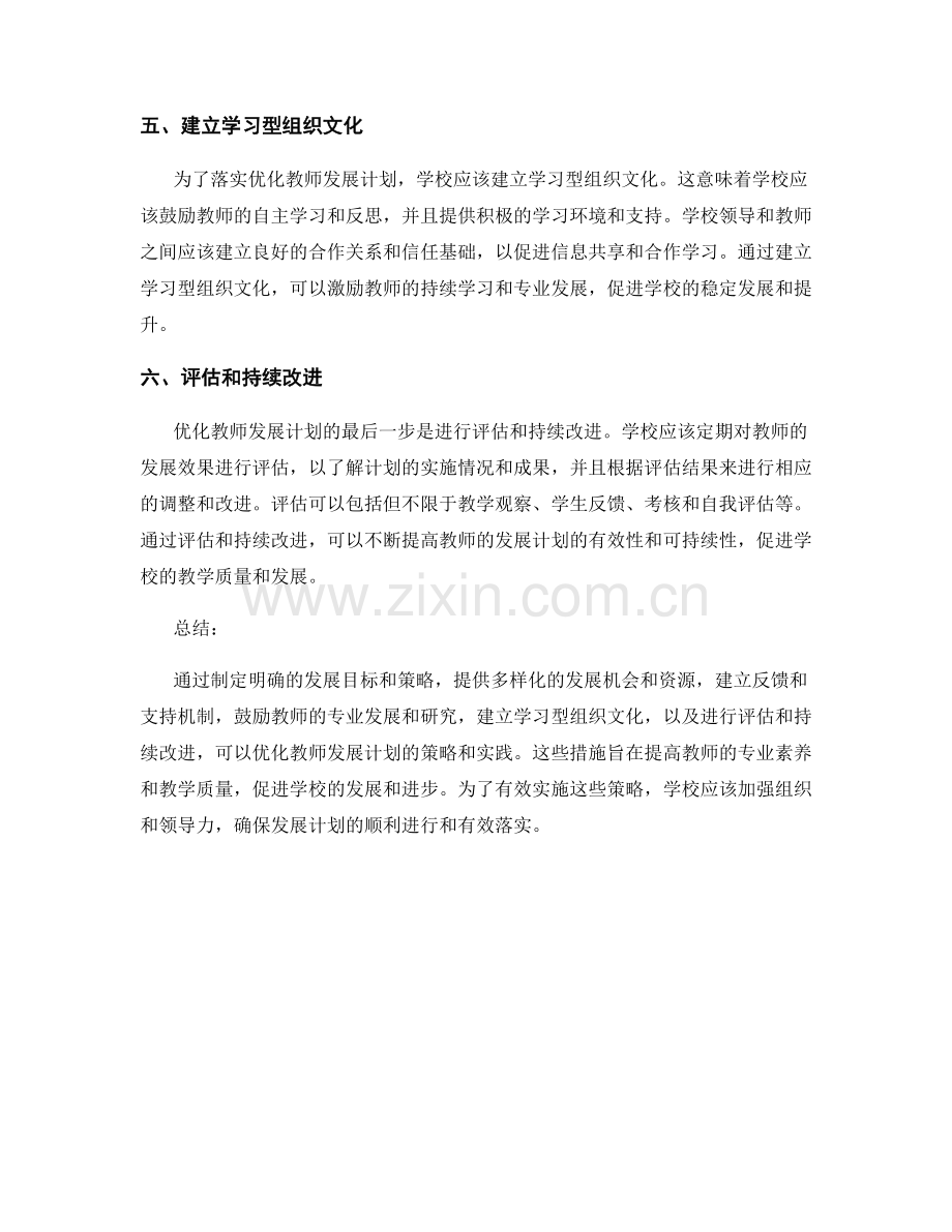 优化教师发展计划的策略与实践.docx_第2页