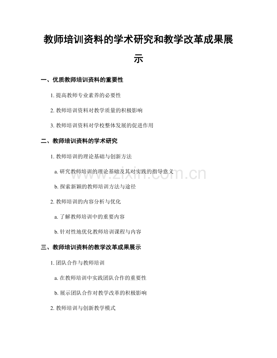 教师培训资料的学术研究和教学改革成果展示.docx_第1页