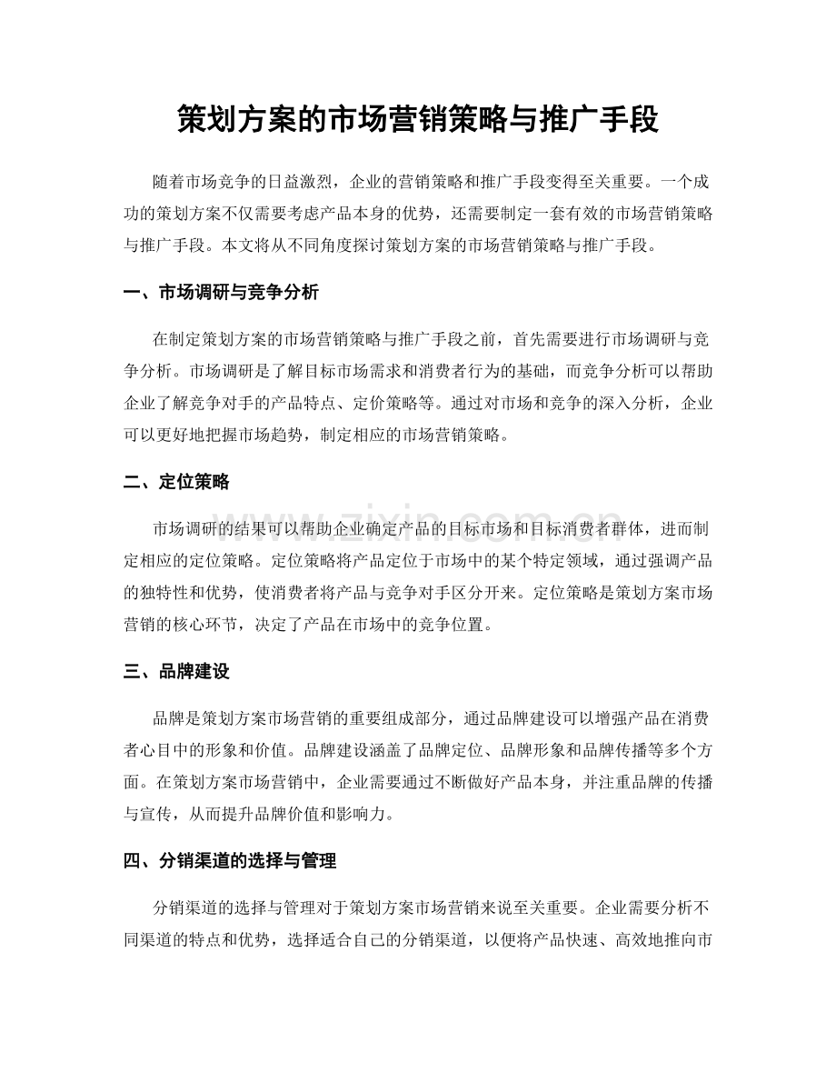 策划方案的市场营销策略与推广手段.docx_第1页