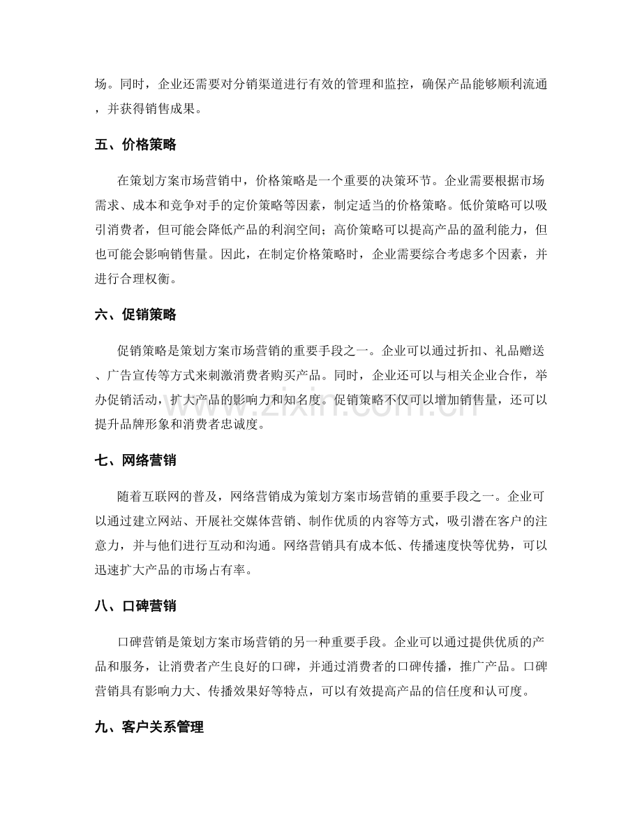 策划方案的市场营销策略与推广手段.docx_第2页