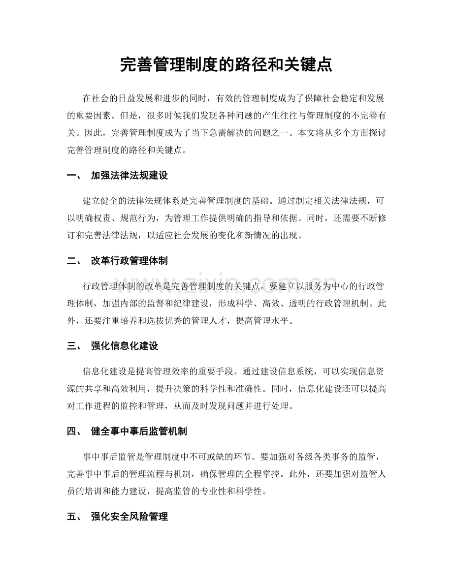 完善管理制度的路径和关键点.docx_第1页