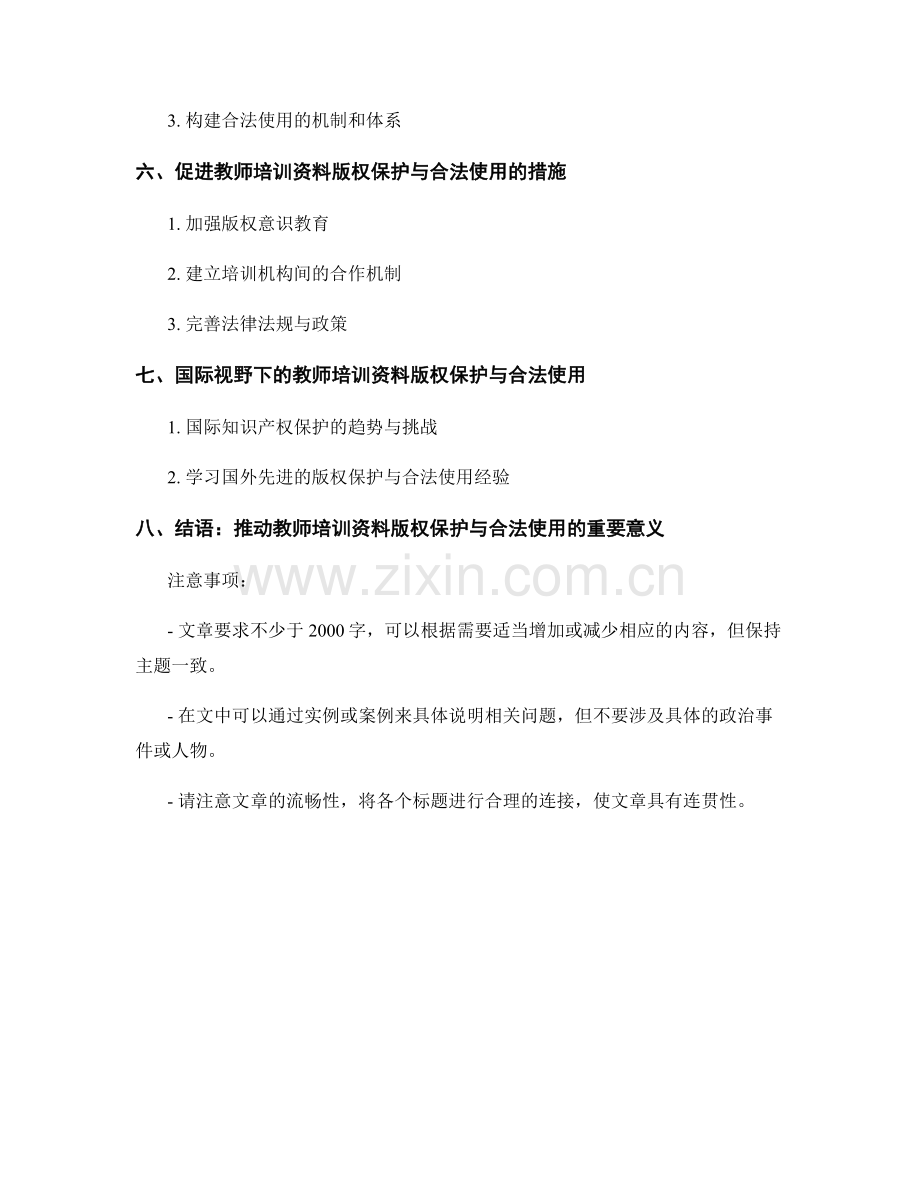 教师培训资料的版权保护与合法使用.docx_第2页