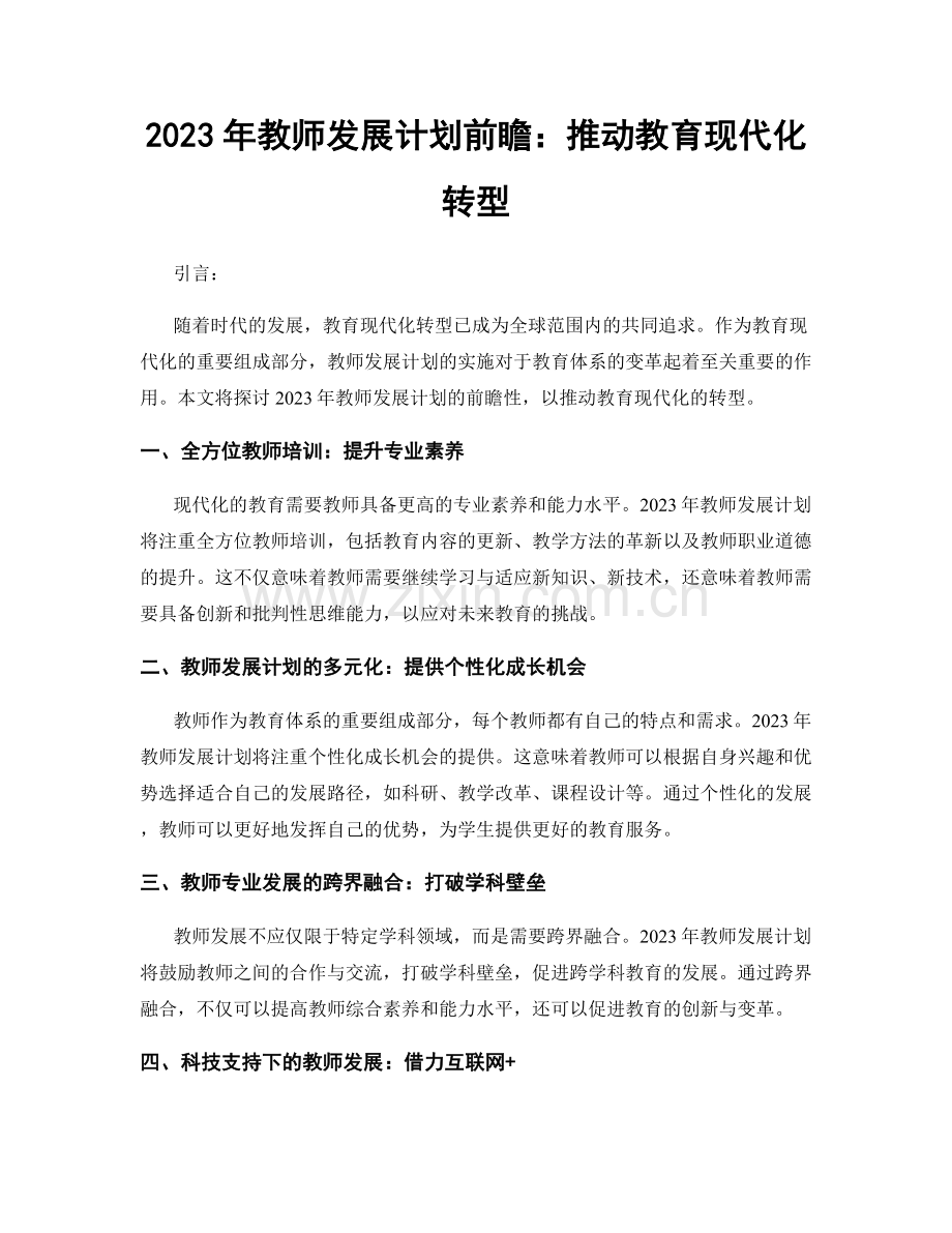 2023年教师发展计划前瞻：推动教育现代化转型.docx_第1页