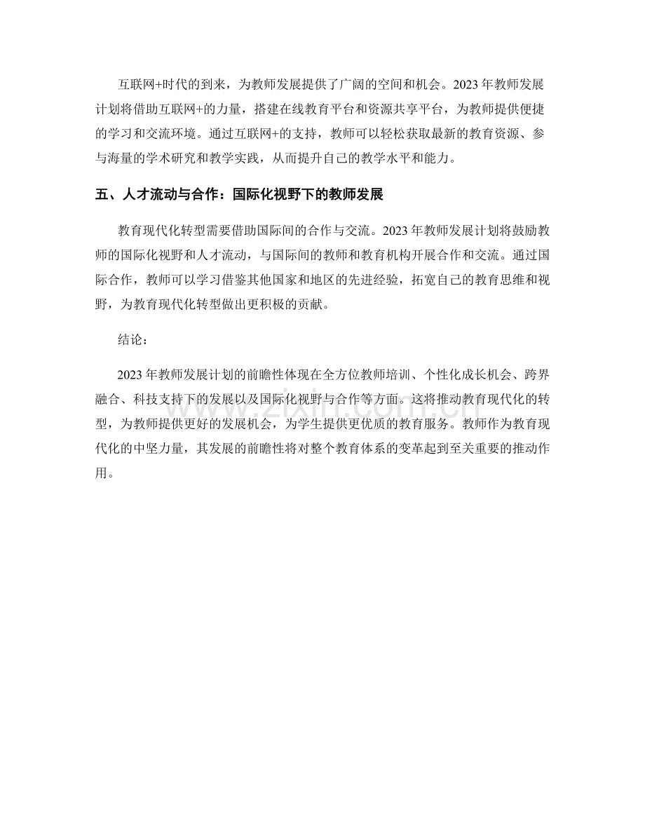 2023年教师发展计划前瞻：推动教育现代化转型.docx_第2页