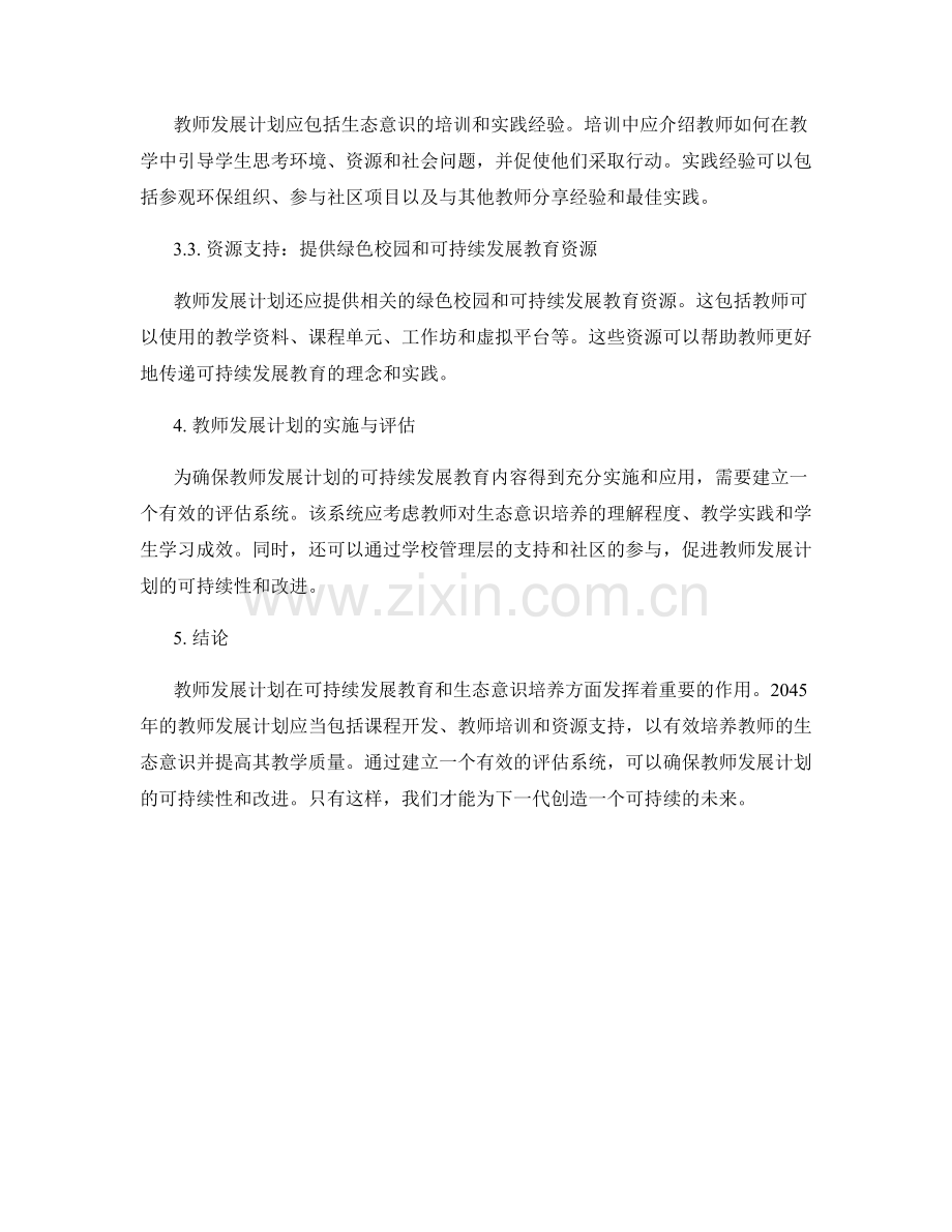 2045年教师发展计划的可持续发展教育与生态意识培养.docx_第2页