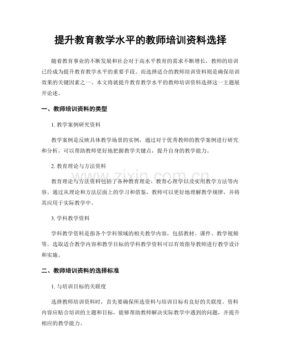 提升教育教学水平的教师培训资料选择.docx_第1页