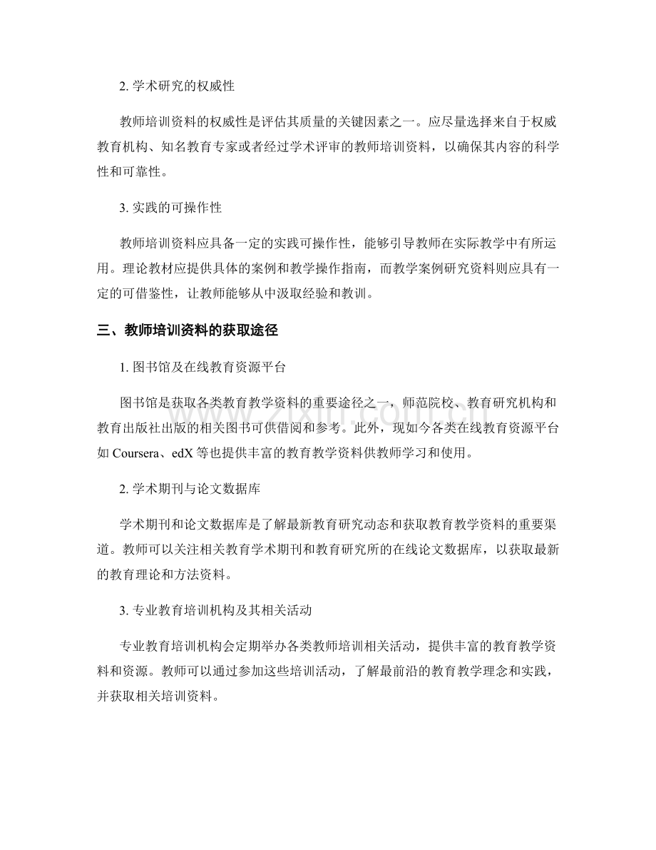 提升教育教学水平的教师培训资料选择.docx_第2页