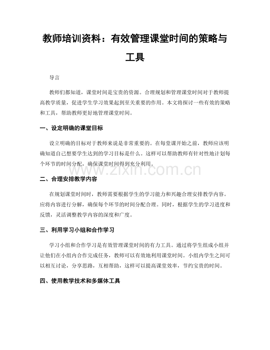 教师培训资料：有效管理课堂时间的策略与工具.docx_第1页