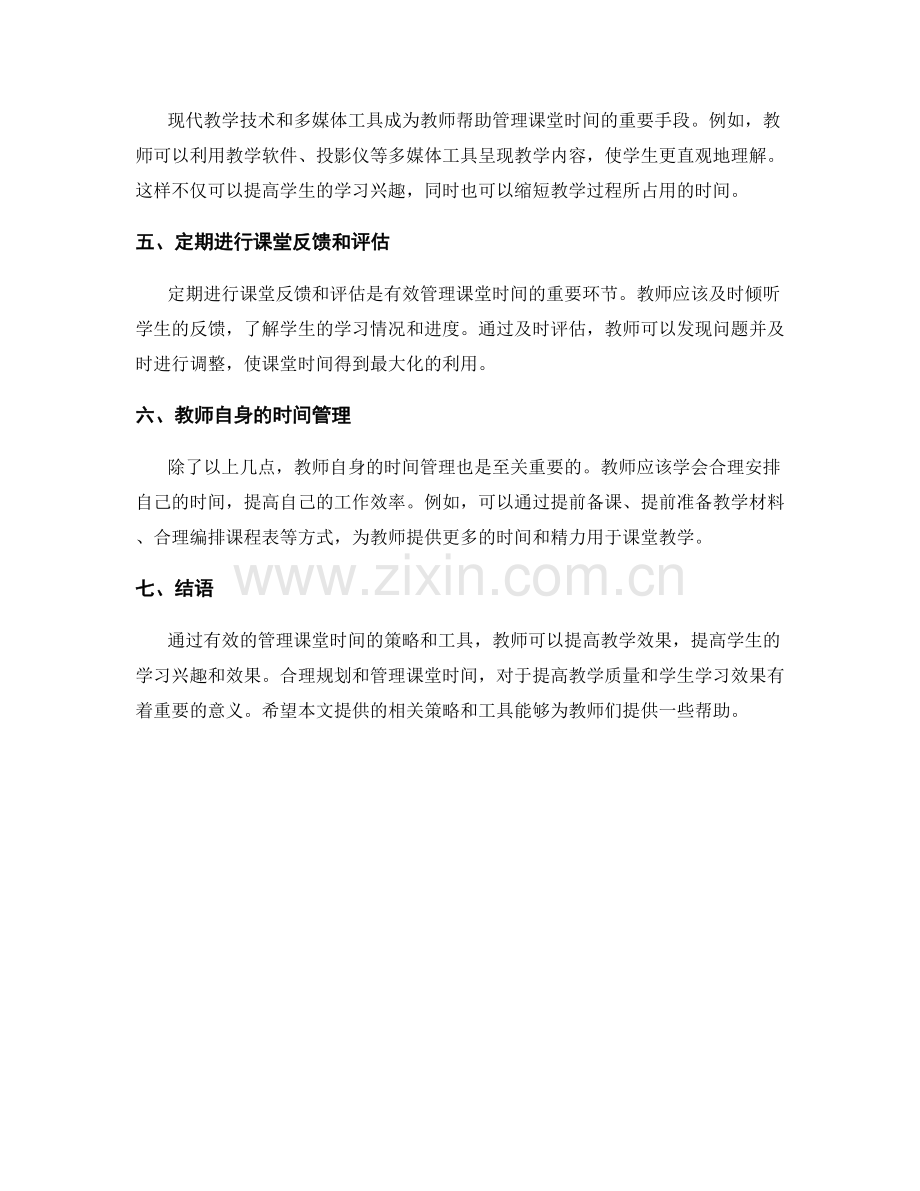 教师培训资料：有效管理课堂时间的策略与工具.docx_第2页