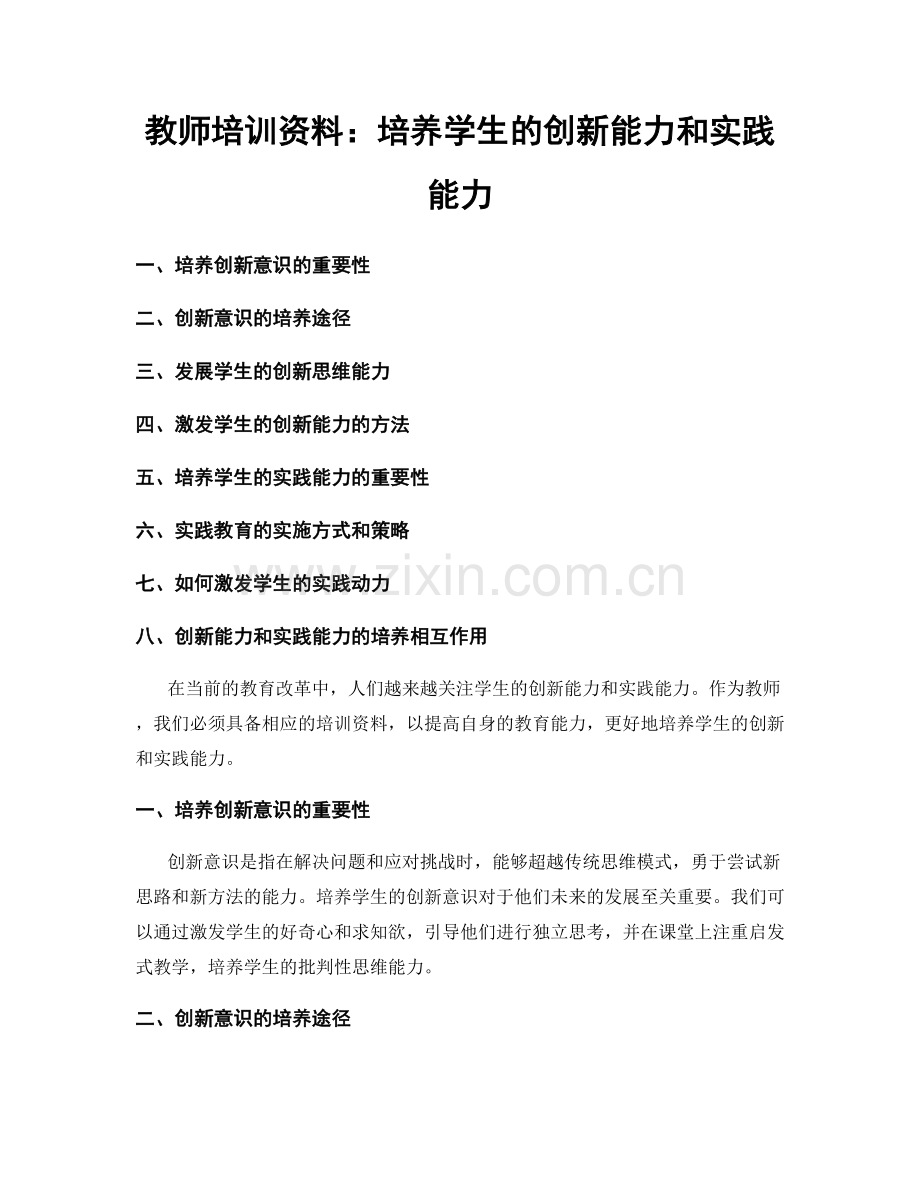 教师培训资料：培养学生的创新能力和实践能力.docx_第1页