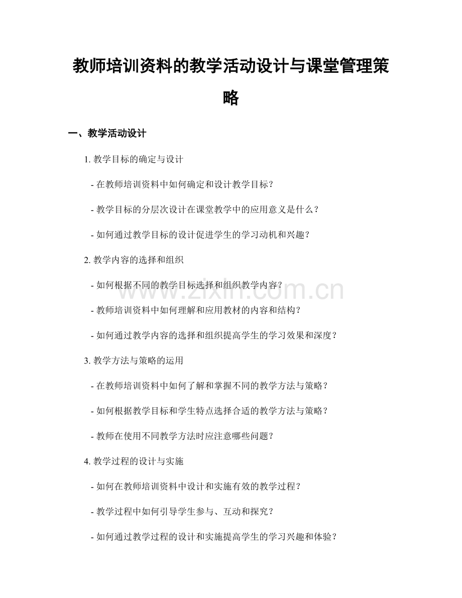 教师培训资料的教学活动设计与课堂管理策略.docx_第1页