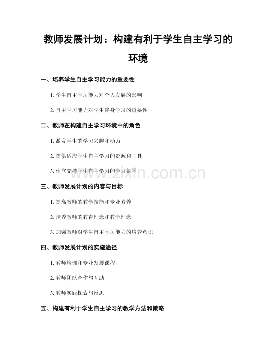 教师发展计划：构建有利于学生自主学习的环境.docx_第1页