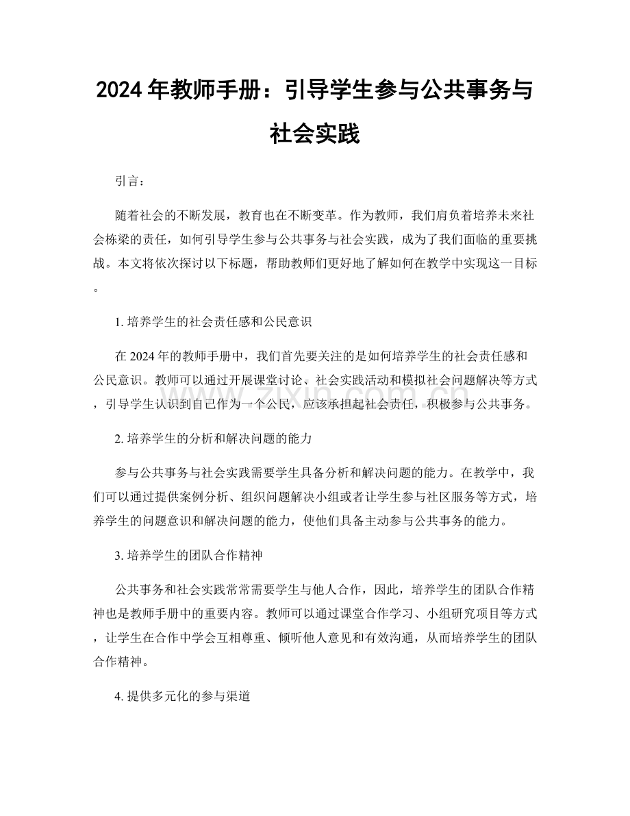 2024年教师手册：引导学生参与公共事务与社会实践.docx_第1页