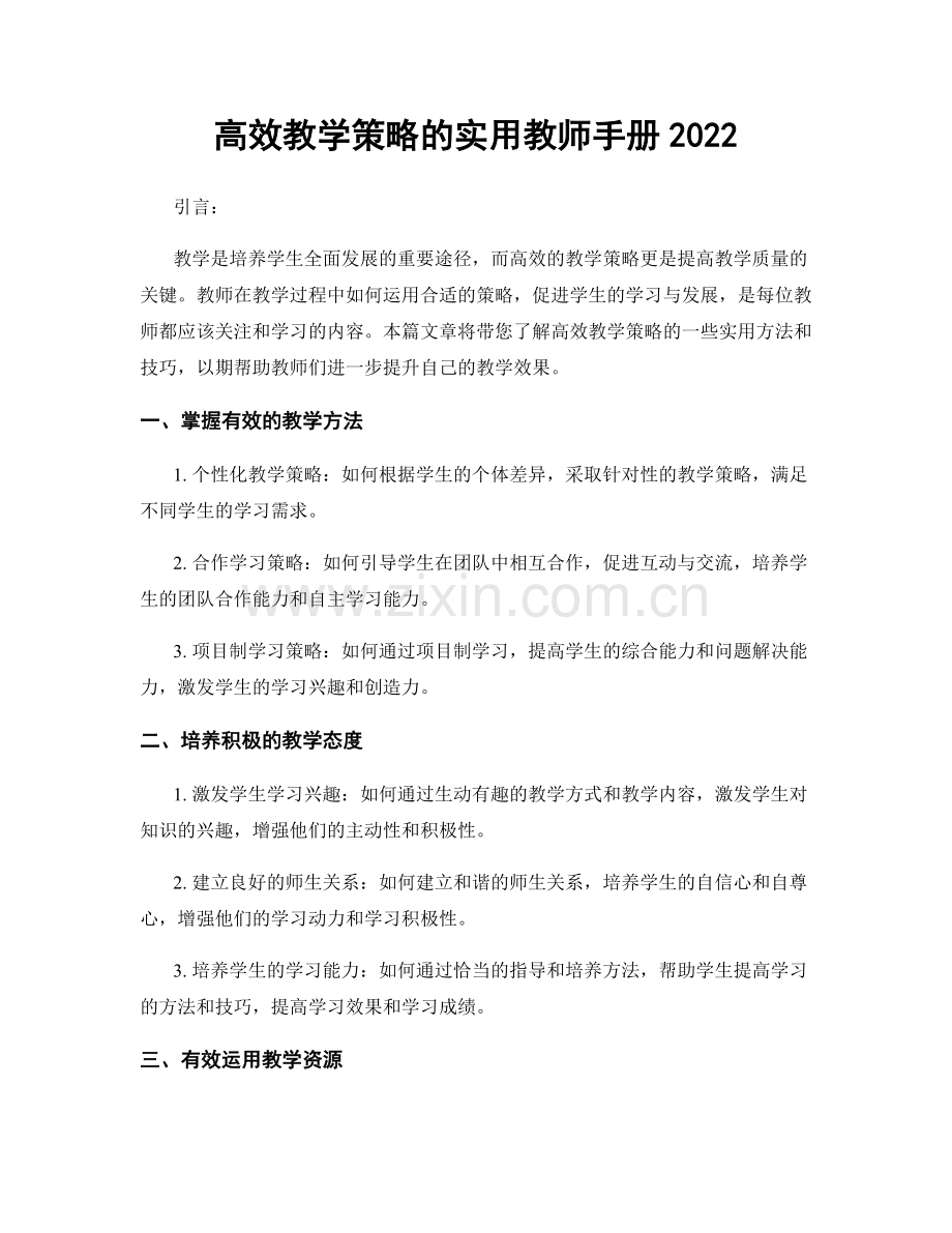 高效教学策略的实用教师手册2022.docx_第1页