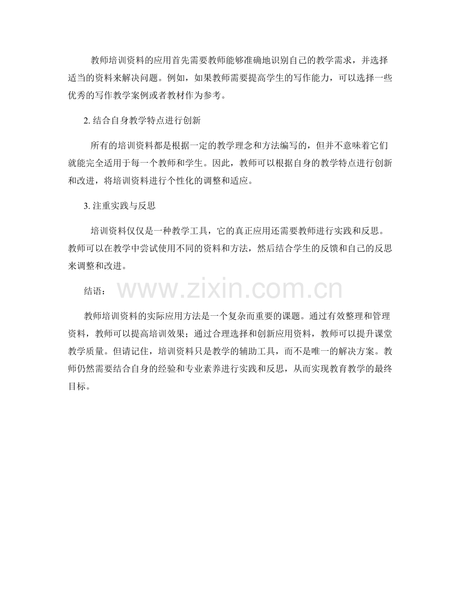 教师培训资料的实际应用方法分享.docx_第2页