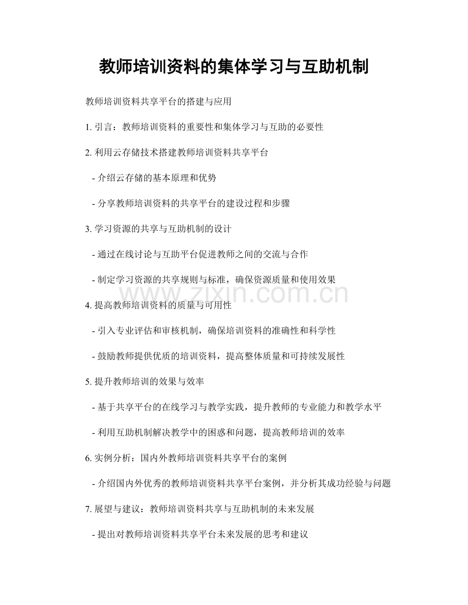 教师培训资料的集体学习与互助机制.docx_第1页