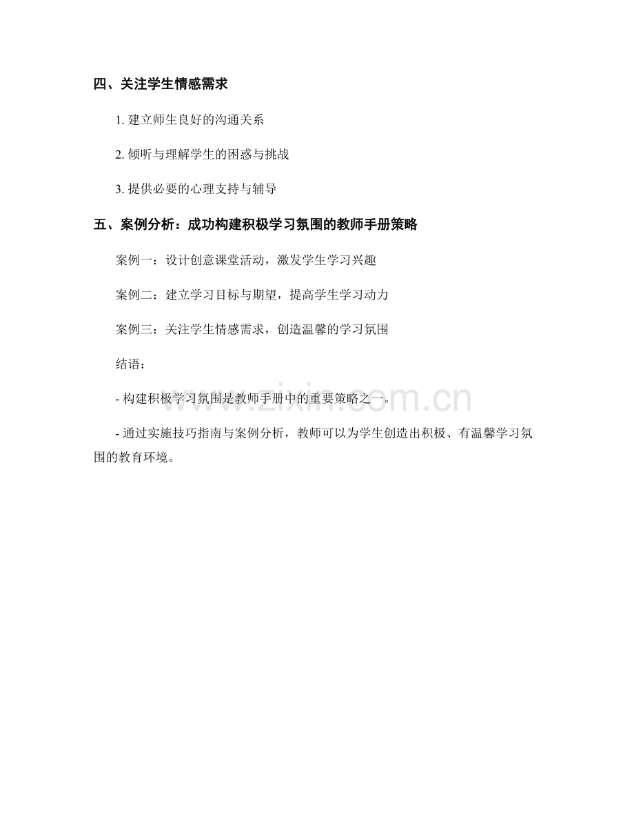 教师手册策略：构建积极学习氛围的实施技巧分享指南与案例分析.docx_第2页