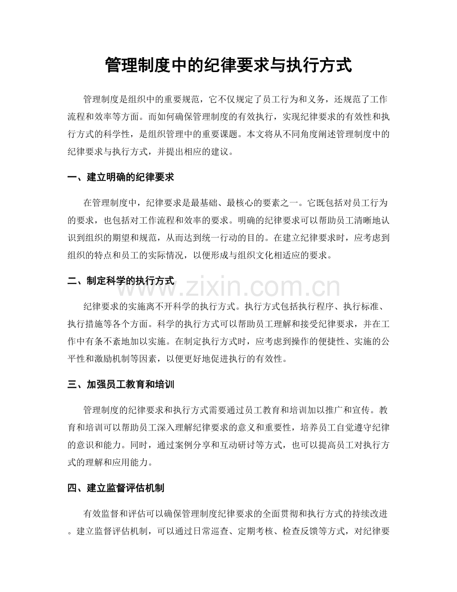 管理制度中的纪律要求与执行方式.docx_第1页