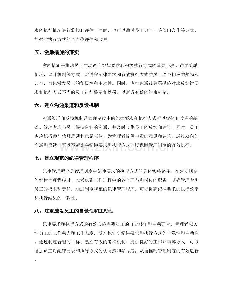 管理制度中的纪律要求与执行方式.docx_第2页